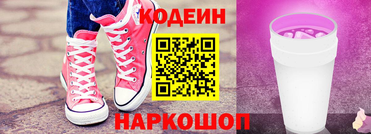 Кодеин Purple Drank Выкса